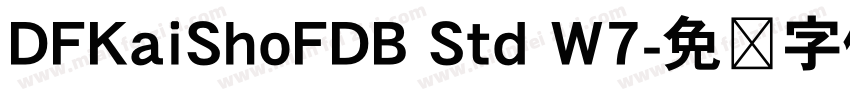 DFKaiShoFDB Std W7字体转换